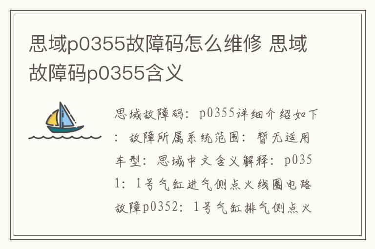 思域p0355故障码怎么维修 思域故障码p0355含义