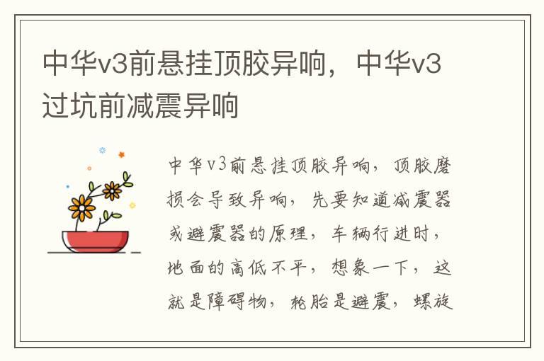 中华v3前悬挂顶胶异响，中华v3过坑前减震异响