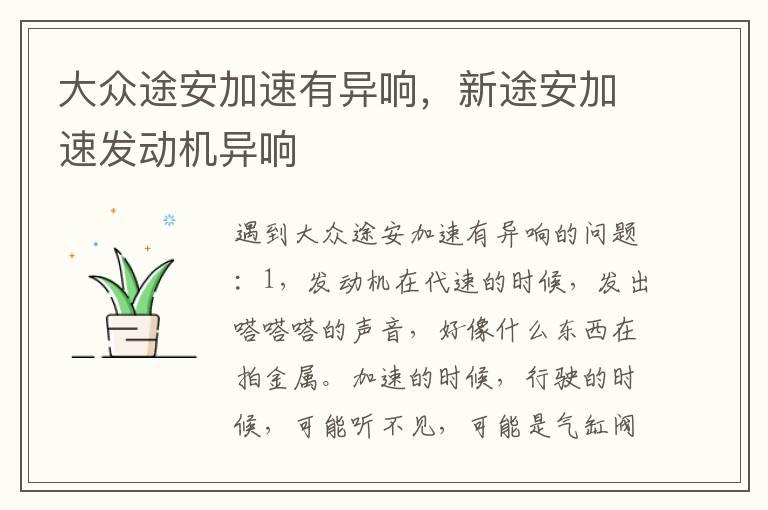 大众途安加速有异响，新途安加速发动机异响
