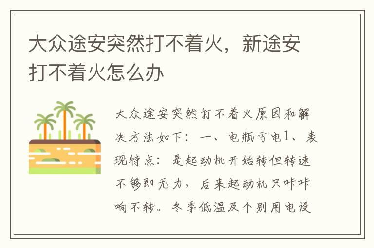 大众途安突然打不着火，新途安打不着火怎么办