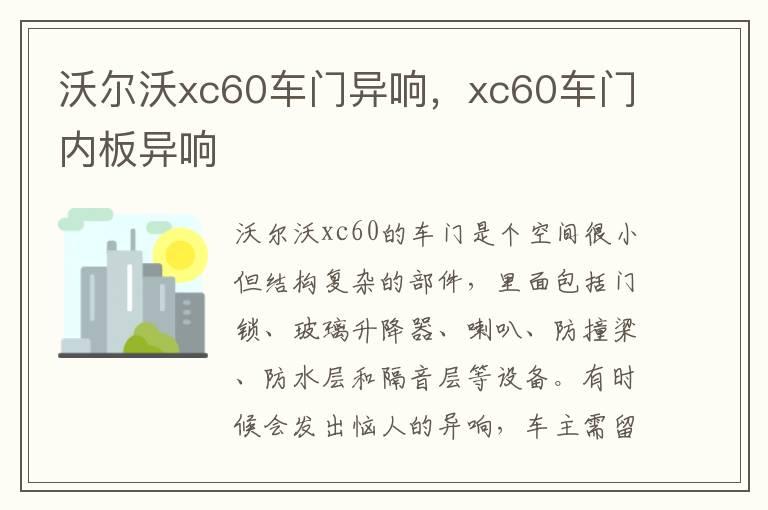 沃尔沃xc60车门异响，xc60车门内板异响