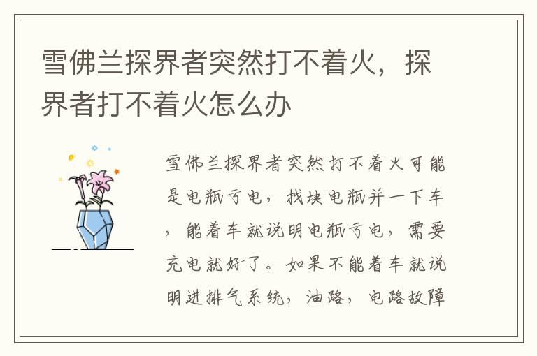 雪佛兰探界者突然打不着火，探界者打不着火怎么办