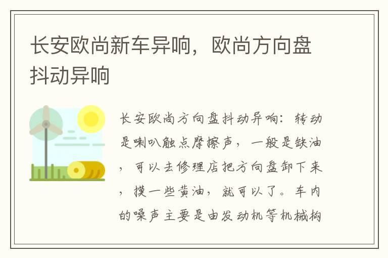 长安欧尚新车异响，欧尚方向盘抖动异响