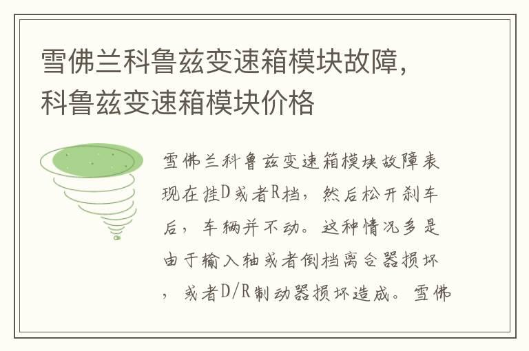 雪佛兰科鲁兹变速箱模块故障，科鲁兹变速箱模块价格
