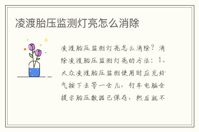 凌渡胎压监测灯亮怎么消除