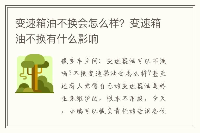 变速箱油不换会怎么样？变速箱油不换有什么影响