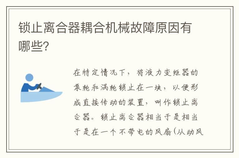 锁止离合器耦合机械故障原因有哪些？
