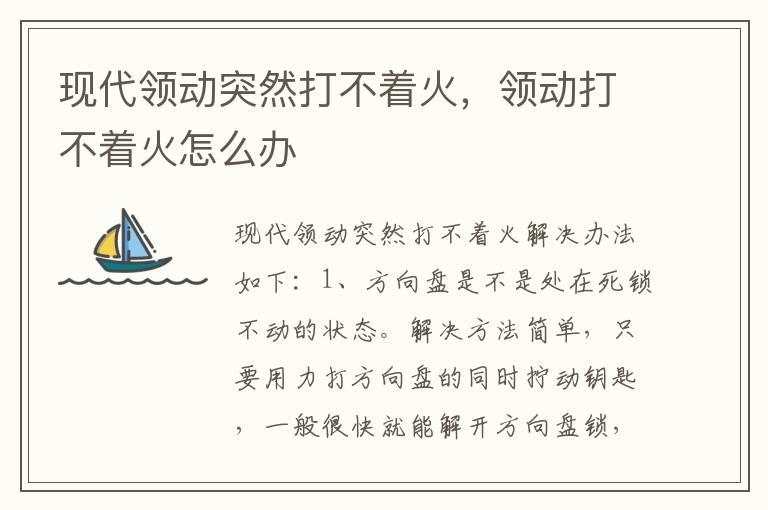现代领动突然打不着火，领动打不着火怎么办