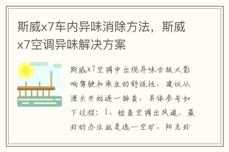 斯威x7车内异味消除方法，斯威x7空调异味解决方案