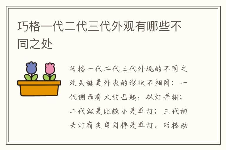 巧格一代二代三代外观有哪些不同之处