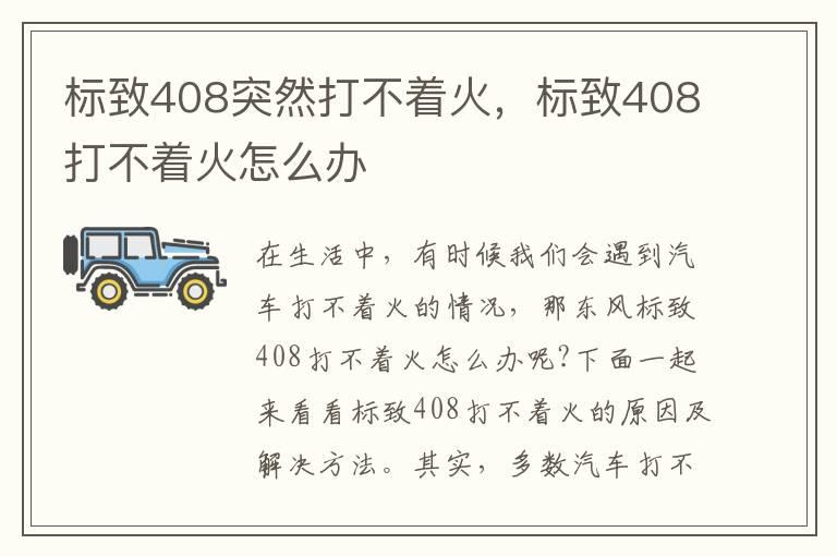 标致408突然打不着火，标致408打不着火怎么办
