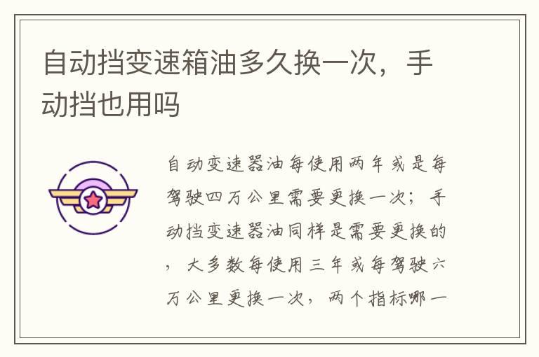 自动挡变速箱油多久换一次，手动挡也用吗