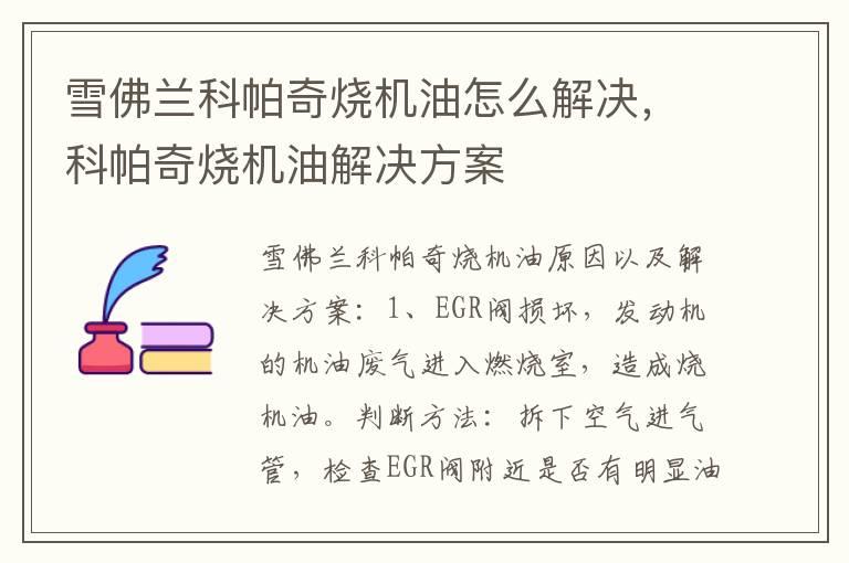 雪佛兰科帕奇烧机油怎么解决，科帕奇烧机油解决方案