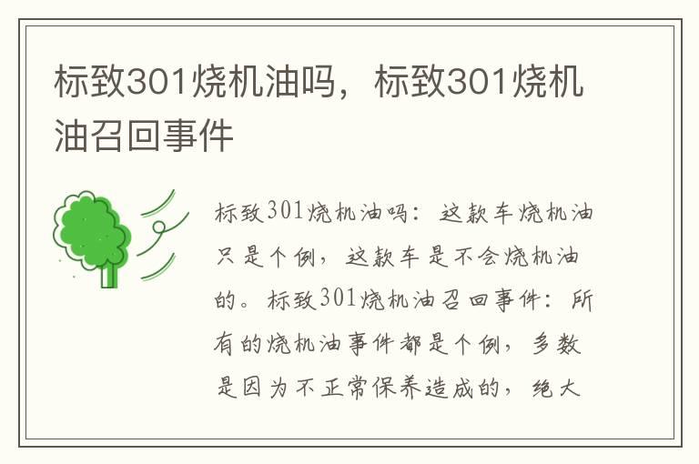 标致301烧机油吗，标致301烧机油召回事件