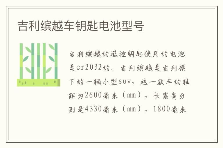吉利缤越车钥匙电池型号