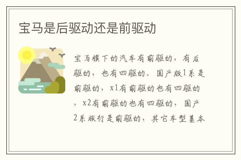 宝马是后驱动还是前驱动