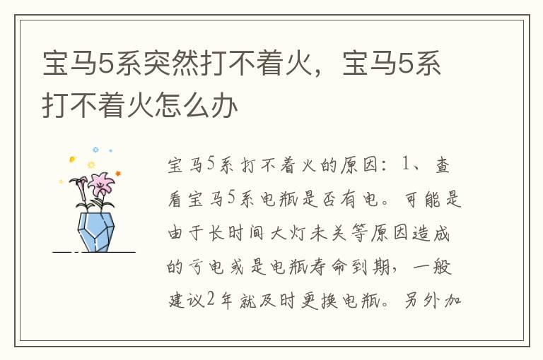 宝马5系突然打不着火，宝马5系打不着火怎么办