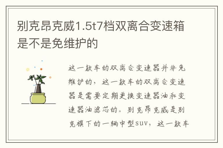 别克昂克威1.5t7档双离合变速箱是不是免维护的