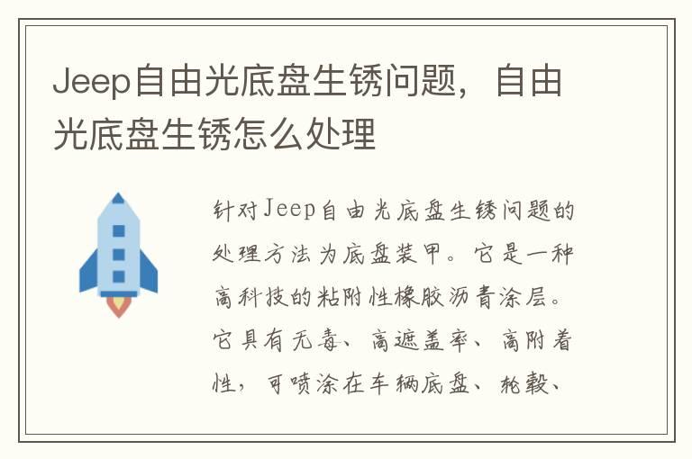 Jeep自由光底盘生锈问题，自由光底盘生锈怎么处理