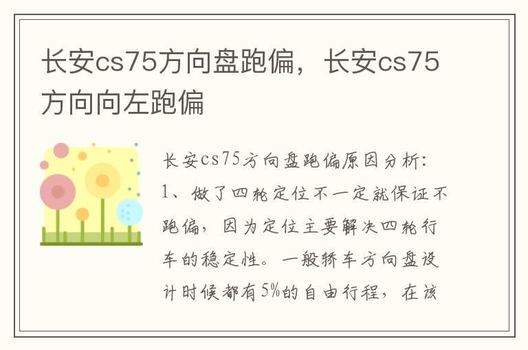 长安cs75方向盘跑偏，长安cs75方向向左跑偏