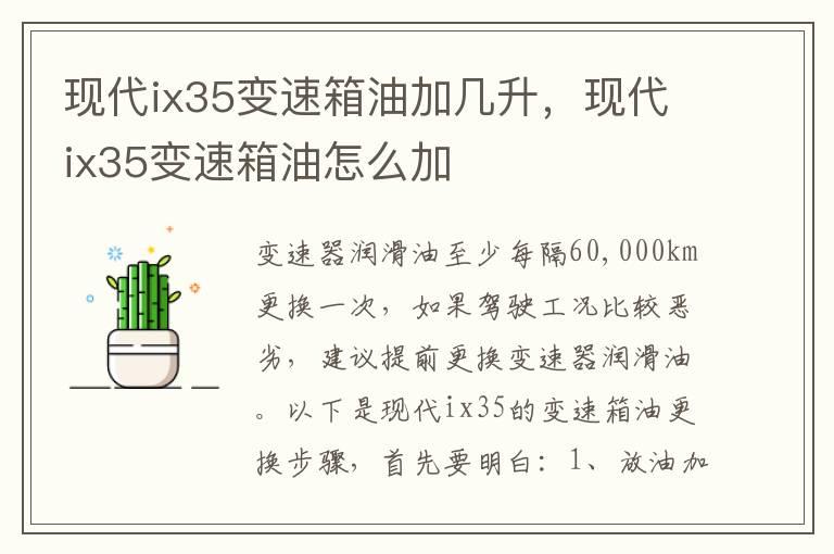 现代ix35变速箱油加几升，现代ix35变速箱油怎么加
