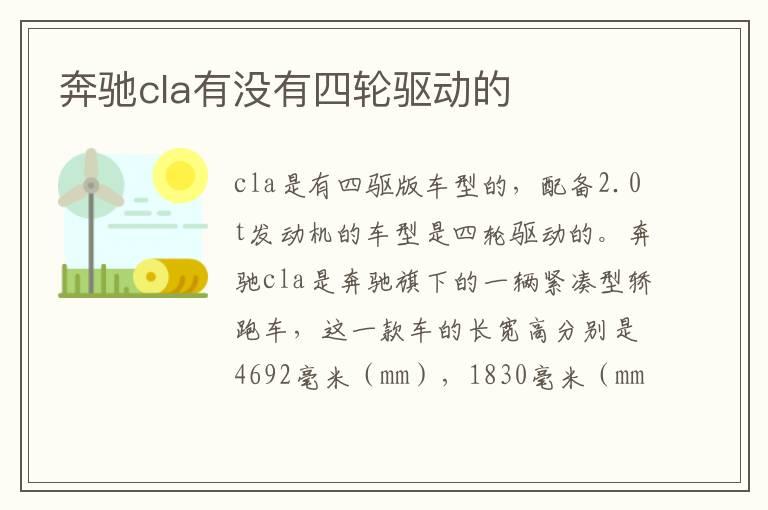 奔驰cla有没有四轮驱动的