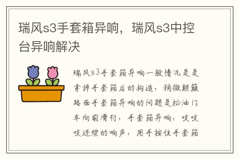 瑞风s3手套箱异响，瑞风s3中控台异响解决