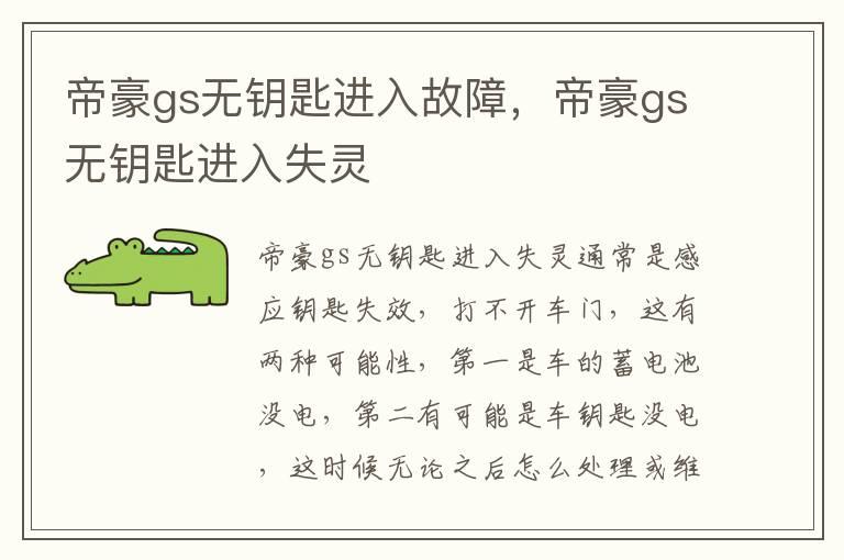 帝豪gs无钥匙进入故障，帝豪gs无钥匙进入失灵