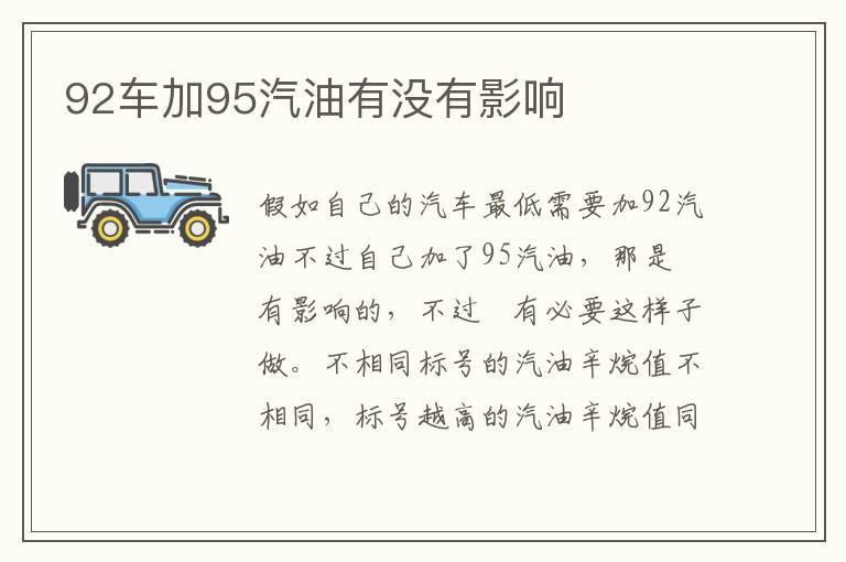 92车加95汽油有没有影响
