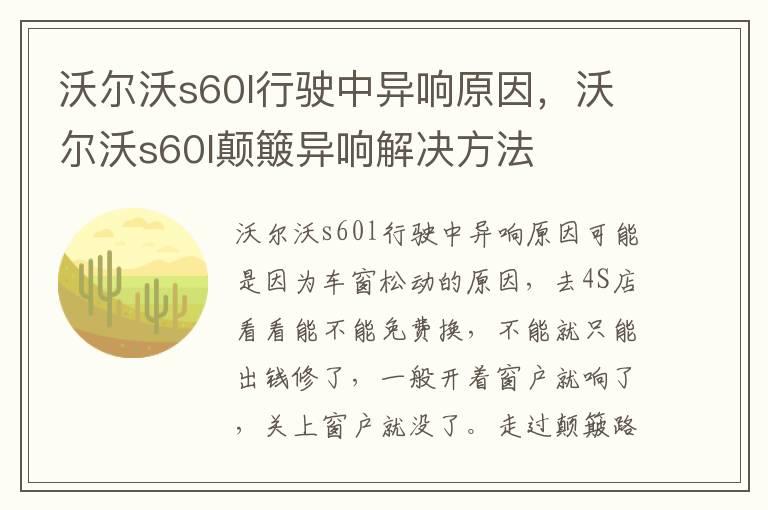 沃尔沃s60l行驶中异响原因，沃尔沃s60l颠簸异响解决方法