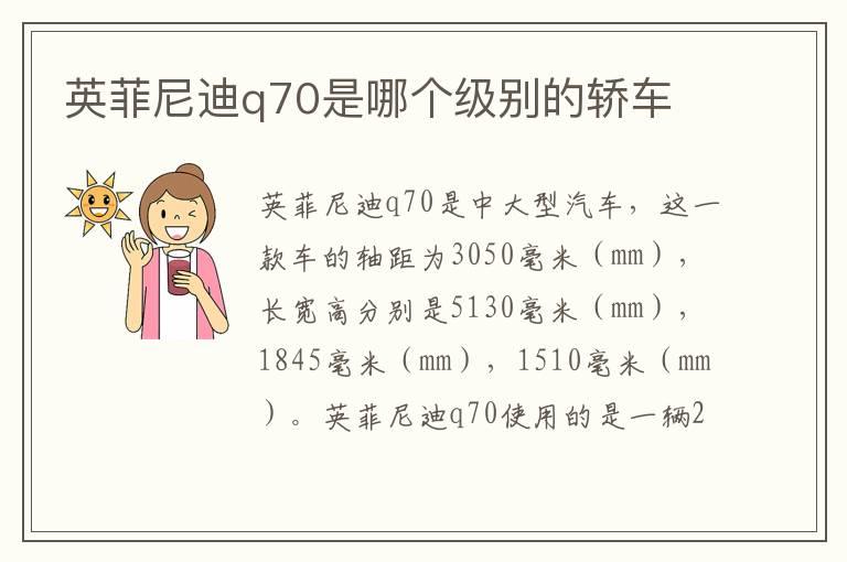 英菲尼迪q70是哪个级别的轿车