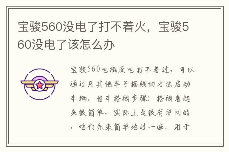 宝骏560没电了打不着火，宝骏560没电了该怎么办