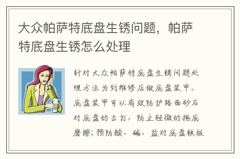 大众帕萨特底盘生锈问题，帕萨特底盘生锈怎么处理
