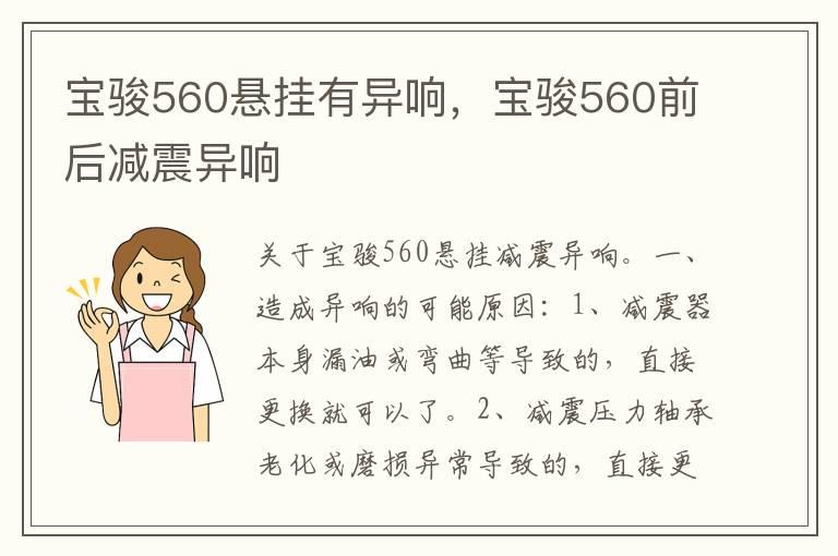 宝骏560悬挂有异响，宝骏560前后减震异响