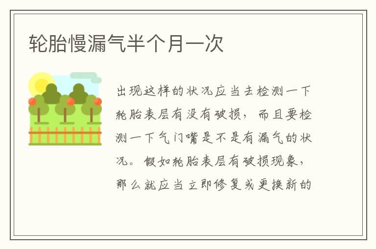 轮胎慢漏气半个月一次