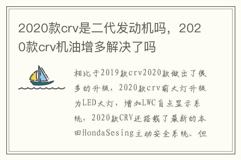 2020款crv是二代发动机吗，2020款crv机油增多解决了吗