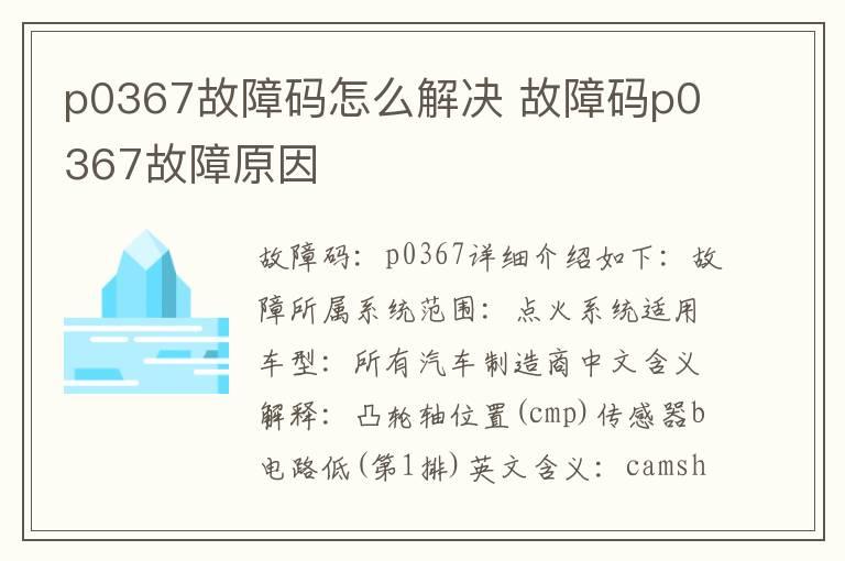 p0367故障码怎么解决 故障码p0367故障原因