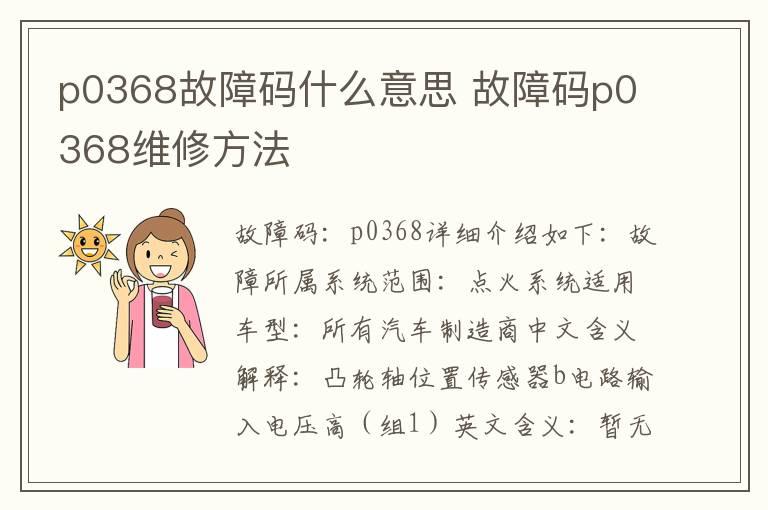 p0368故障码什么意思 故障码p0368维修方法