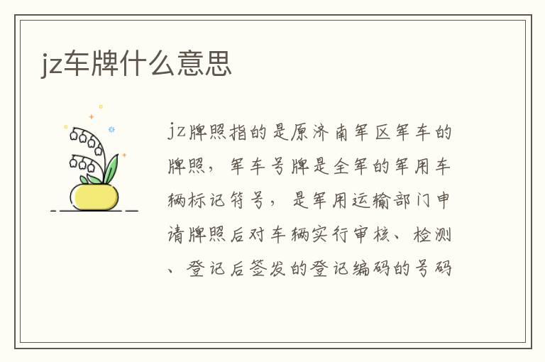 jz车牌什么意思
