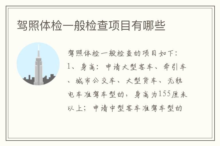驾照体检一般检查项目有哪些