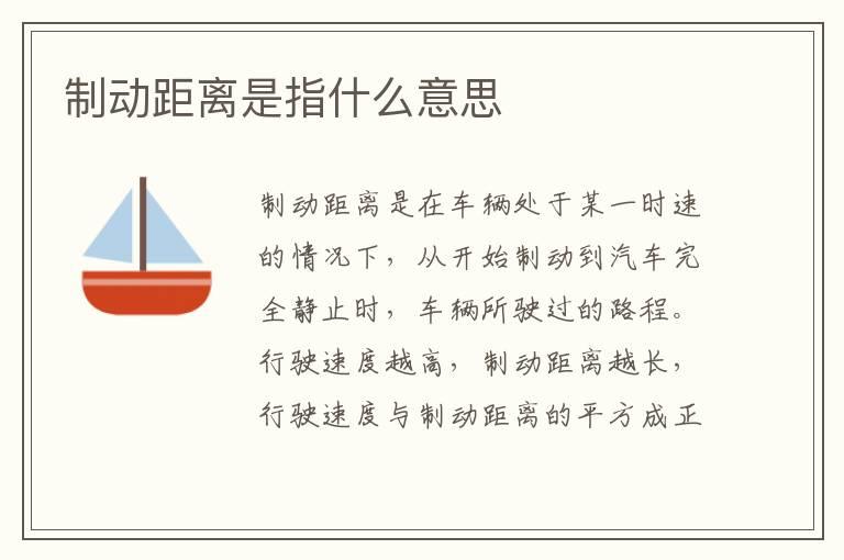 制动距离是指什么意思