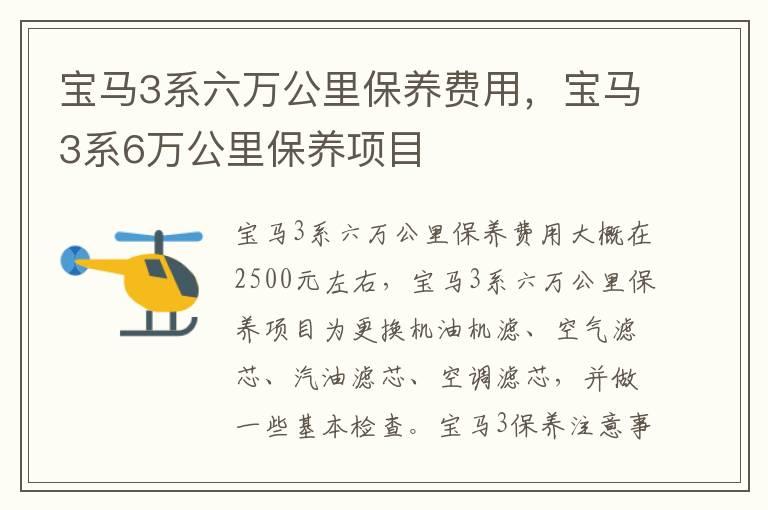 宝马3系六万公里保养费用，宝马3系6万公里保养项目