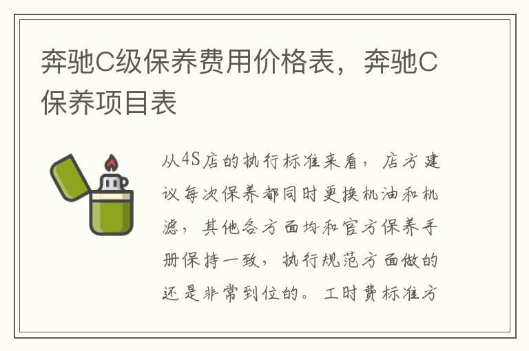 奔驰C级保养费用价格表，奔驰C保养项目表