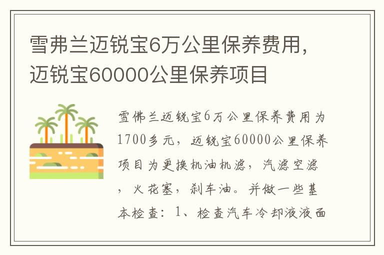 雪弗兰迈锐宝6万公里保养费用，迈锐宝60000公里保养项目