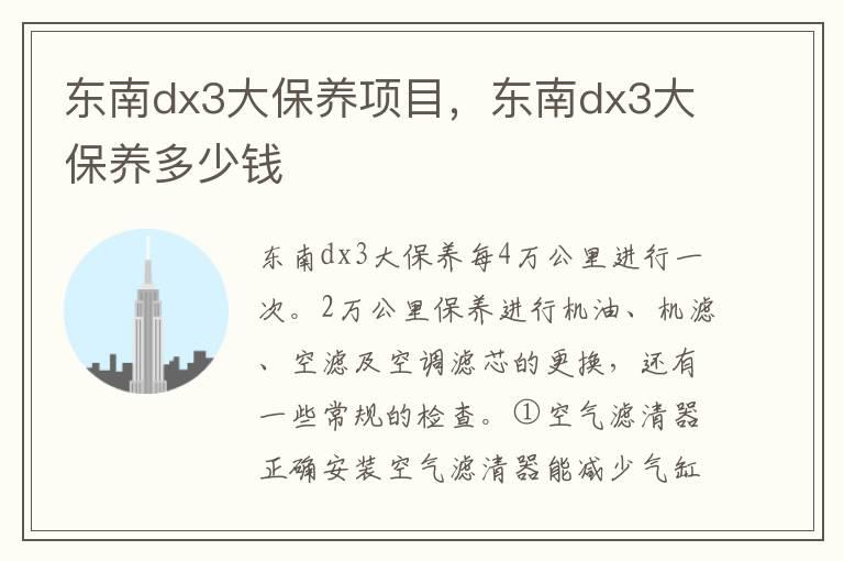 东南dx3大保养项目，东南dx3大保养多少钱