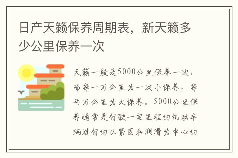 日产天籁保养周期表，新天籁多少公里保养一次