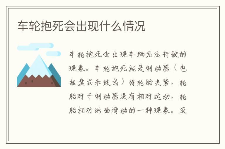 车轮抱死会出现什么情况