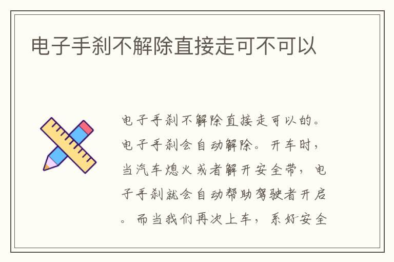 电子手刹不解除直接走可不可以