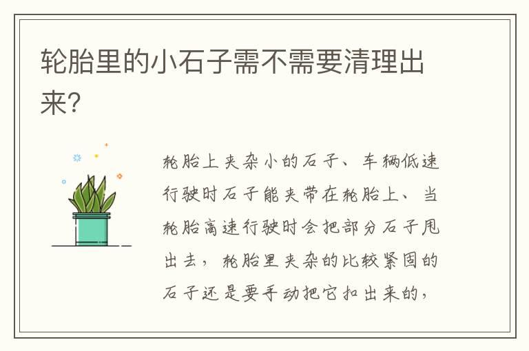 轮胎里的小石子需不需要清理出来？
