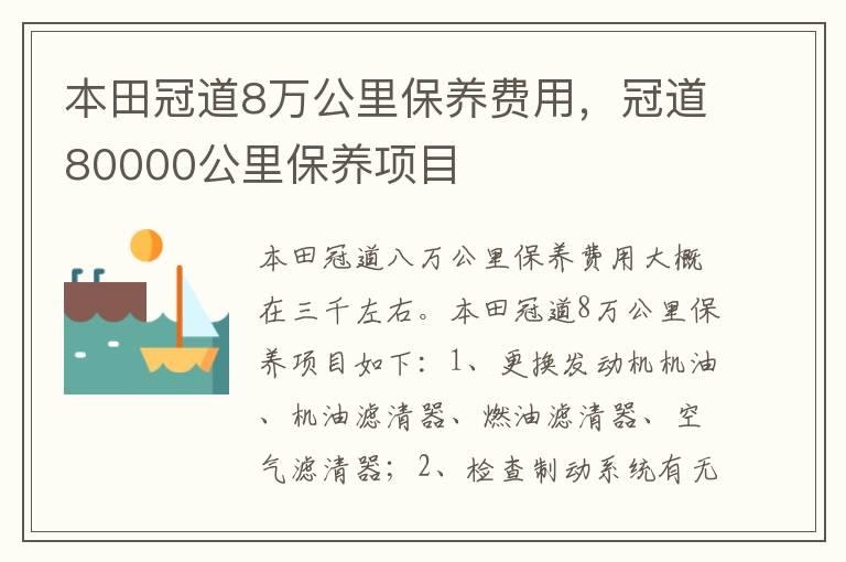 本田冠道8万公里保养费用，冠道80000公里保养项目